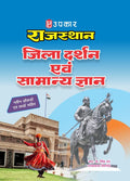 Rajasthan Jila Darshan Evam Samanya Gyan (With Latest Facts and Data)
