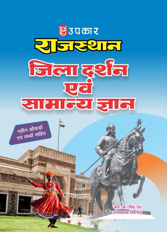 Rajasthan Jila Darshan Evam Samanya Gyan (With Latest Facts and Data)