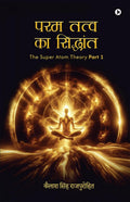 Param Tattva ka siddhant /    : The Super Atom Theory Part 1