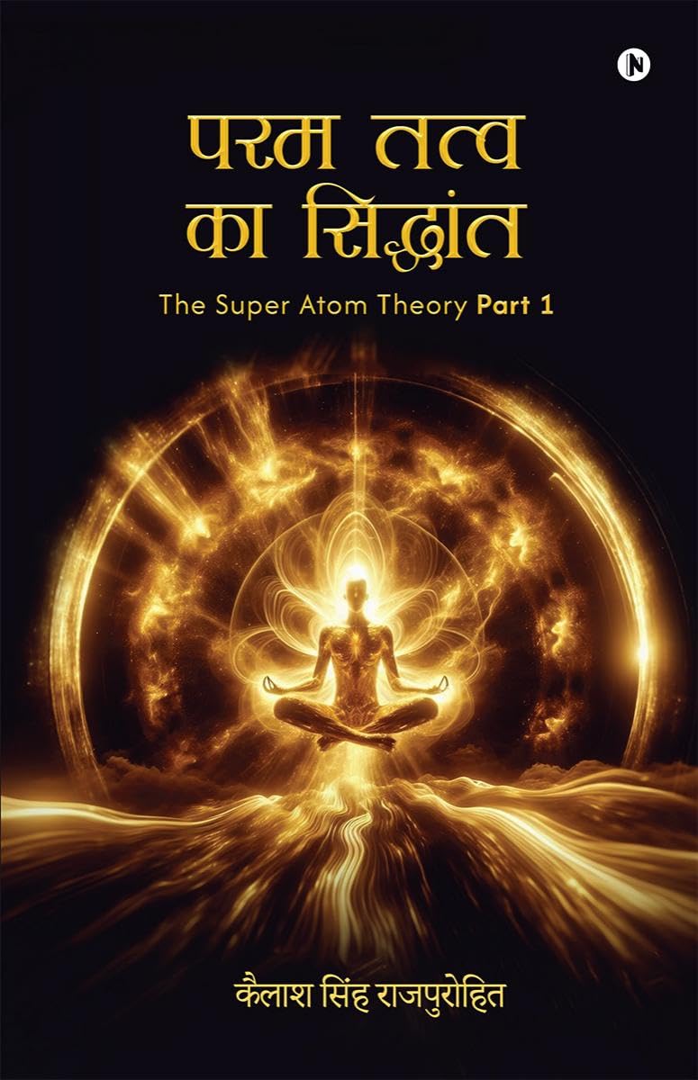 Param Tattva ka siddhant /    : The Super Atom Theory Part 1