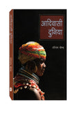 Adivasi Duniya (Hindi ) Pb