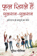 Phool Khile Hai GulshanGulshan : Astitva Ke Maadhurya Ka Bodh