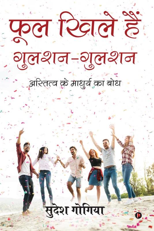 Phool Khile Hai GulshanGulshan : Astitva Ke Maadhurya Ka Bodh