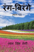 Rang Birange (Part12) /  (12)