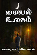 Maiyal Ulagam /   : 