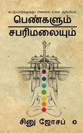 Women and Sabarimala /   :    / Science Behind Restrictions