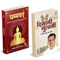 Dhammapada Book Hindi | Dimagi Gulami |  |   | Tathagat Gautam Buddha |    | Rahul Sankrityayan |   | Dhammapadam | Combo Pack G