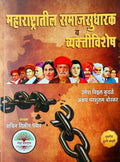 Maharashtratil samajsudharak va vyaktivishesh By Umesh Vitthal Kudale & Akshay Borkar, for MPSCUPSC Exams, Rayat Prakashan Seco