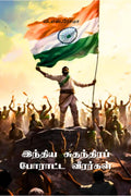 India Sudhandhira Poraatta Veerargal /    