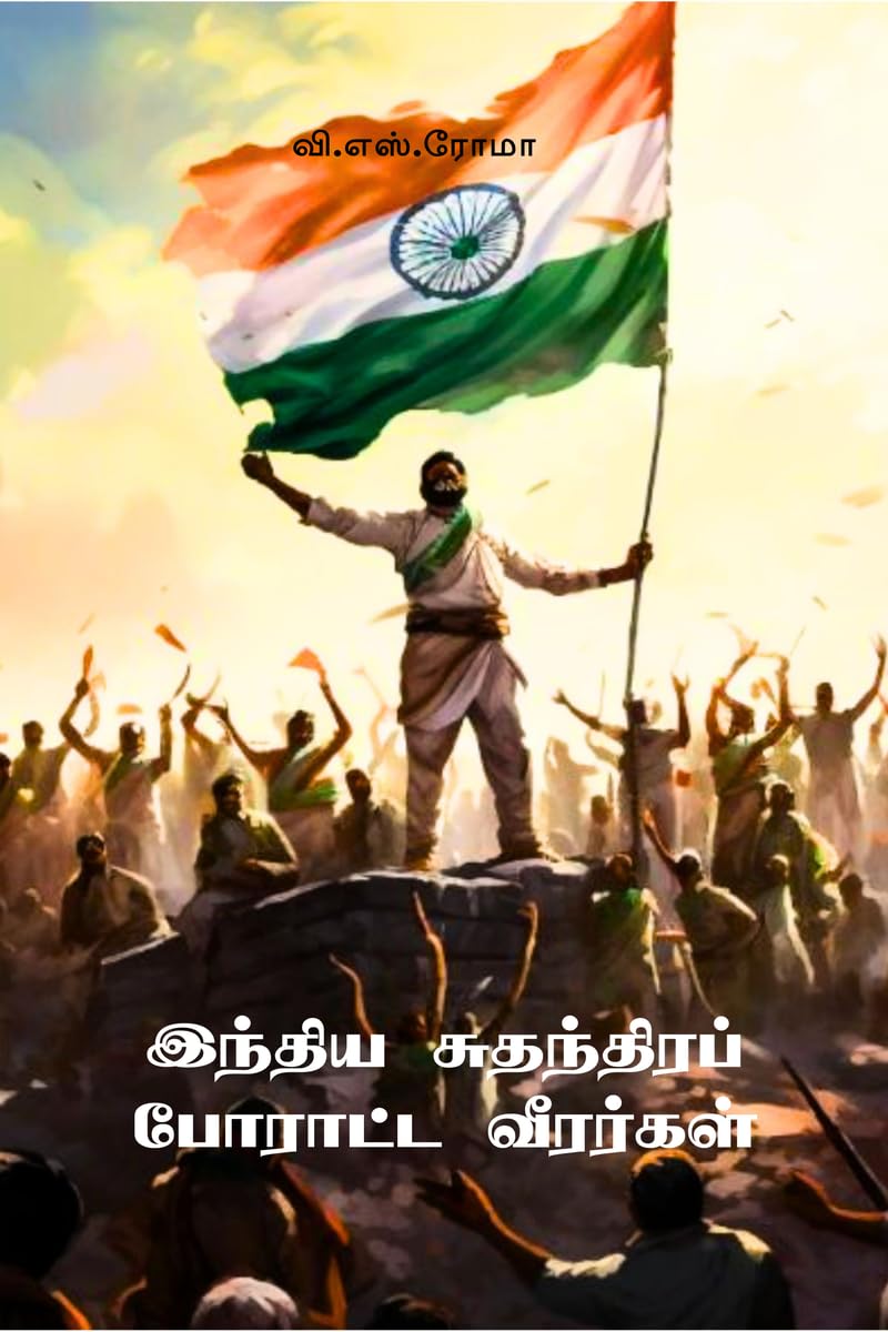 India Sudhandhira Poraatta Veerargal /    