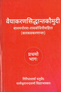 Vyakaran Siddhant Kaumudini (Vol. 1)