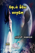 Thedal Neeye Marane /    : 2022