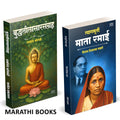 Buddhaleelasarsangraha | Tyagmurti Mata Ramai | Combo Gift Pack Set | Marathi Books |  |     | Dharmanand Kosambi |   | Dr. Baba