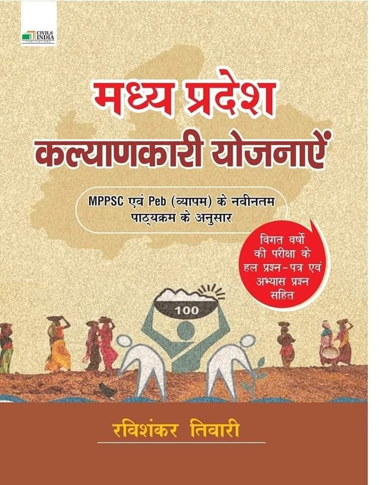 Madhya Pradesh Kalynakari Yojnayen | Mppsc Avm Peb ( Vyapam ) New Edition