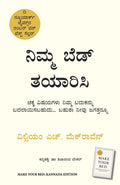 Make Your Bed (Kannada Edition)