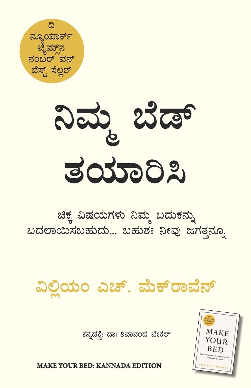 Make Your Bed (Kannada Edition)