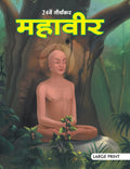 Large Print: Mahavir the Twenty Fourth Tirthankara in Hindi ( Indian Mythology)