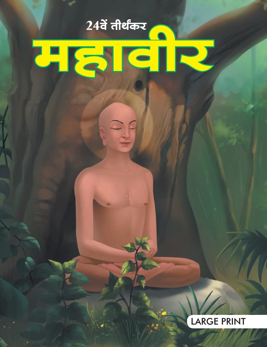 Large Print: Mahavir the Twenty Fourth Tirthankara in Hindi ( Indian Mythology)