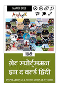 Great Sportsman in the World Hindi /      