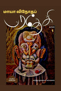 MAYA VINODHA PARADESI 1 (Novel) /    1 : 
