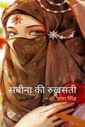 Sabina ki Rukhsati /    : Upanyas