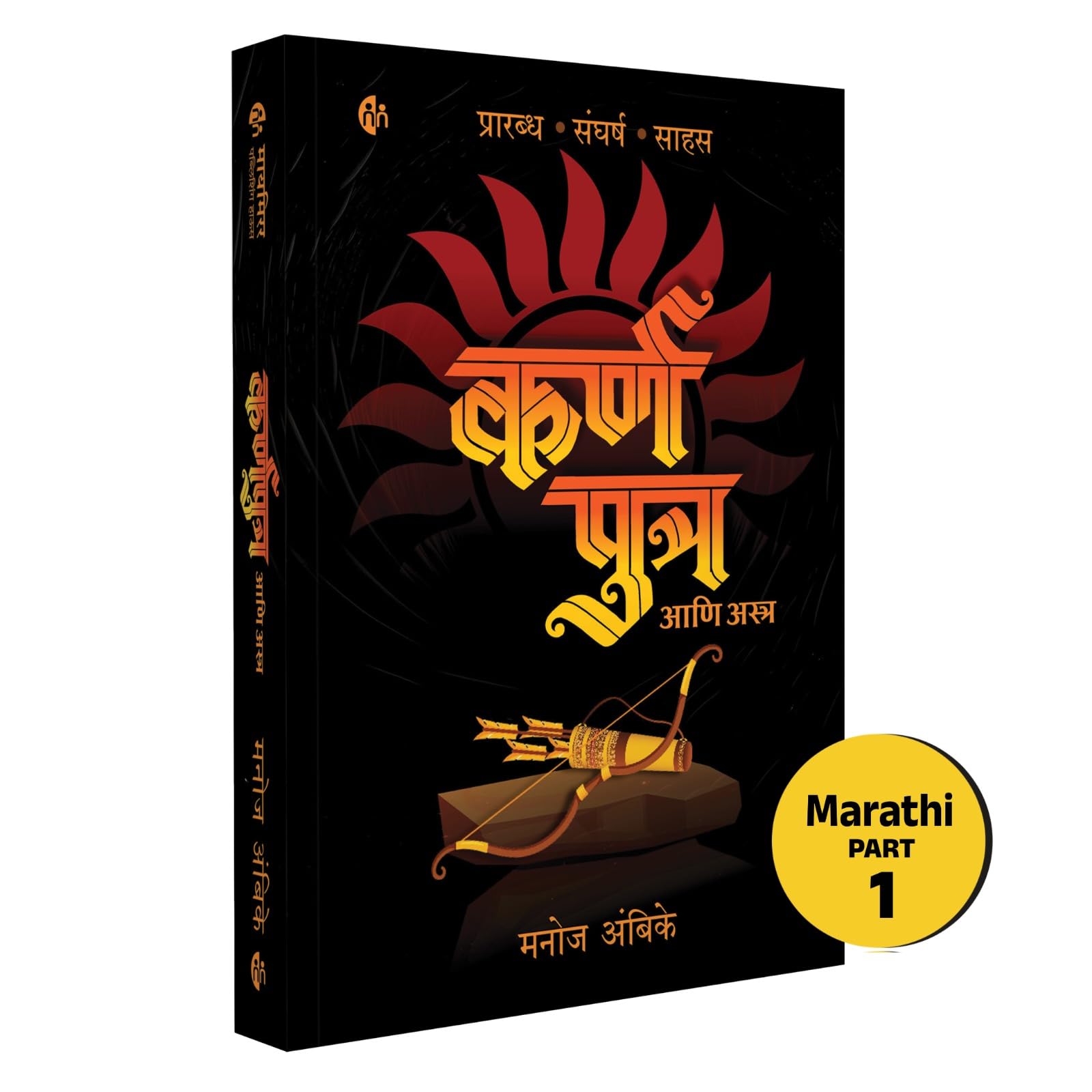 Karn Putra aani Astra |     |   |   | Manoj Ambike | Marathi Novel | Karnputra | Kadambari |        |  