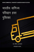 INDIAN COMMERCIAL TRANSPORT HANDBOOK (MARATHI EDITION) /      :    (FIVE MINUTE TRANSPORTER)