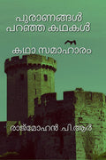 PURANANGAL PARANJA KADHAKAL /    :  