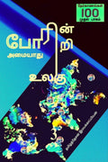 Poarinri Amaiyaathu Ulagu3 /   3 :  100 ( 1)