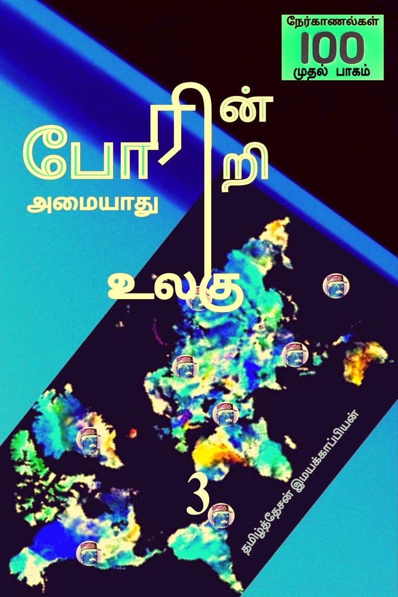 Poarinri Amaiyaathu Ulagu3 /   3 :  100 ( 1)
