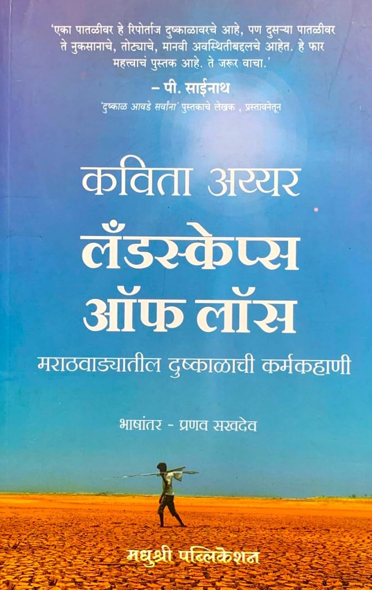 Landscapes of Loss: The Story of an Indian Drought (Marathi)  Marathwadyatil Dushkalachi Karmakahani