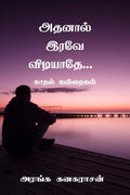 Adhanal Iravae Vidiyadhae... /   ... :  