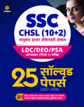 SSC CHSL (10+2) Solved Papers Combined Higher Secondary 2022 (Hindi) (Old Edition)