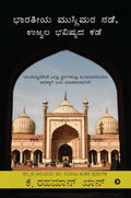 Indian Muslims, The Way Forward /  ,  : Why Muslims Remain Backward in All Spheres and What Should Be Done About it