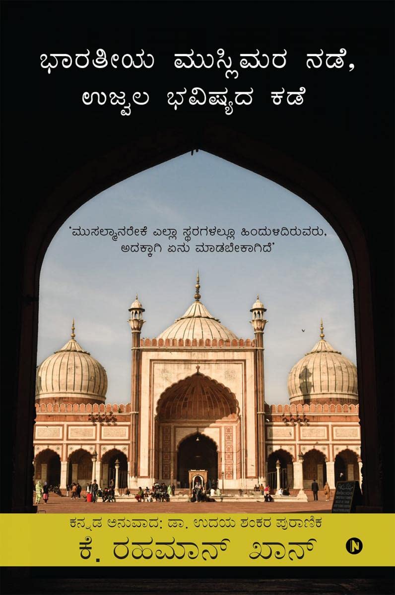 Indian Muslims, The Way Forward /  ,  : Why Muslims Remain Backward in All Spheres and What Should Be Done About it