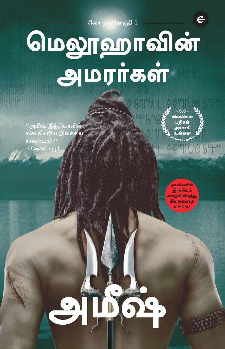 The Immortals Of Meluha (Tamil)  Meluvavin Amarargal (The Shiva Trilogy)  ???? ... (Tamil Edition)