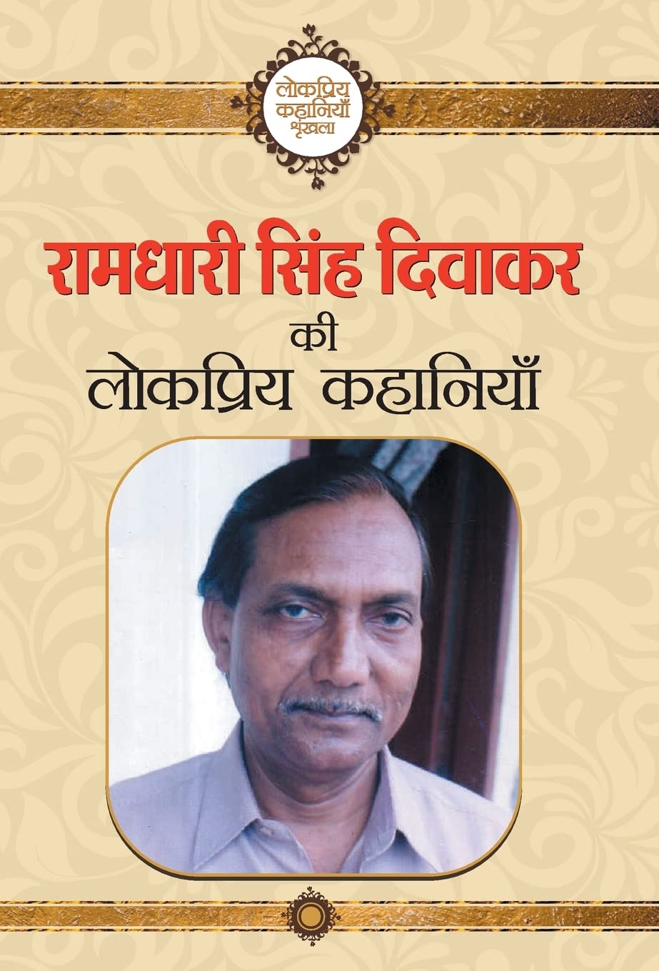 Ramdhari Singh Diwakar Ki Lokpriya Kahaniyan (Hindi Edition)