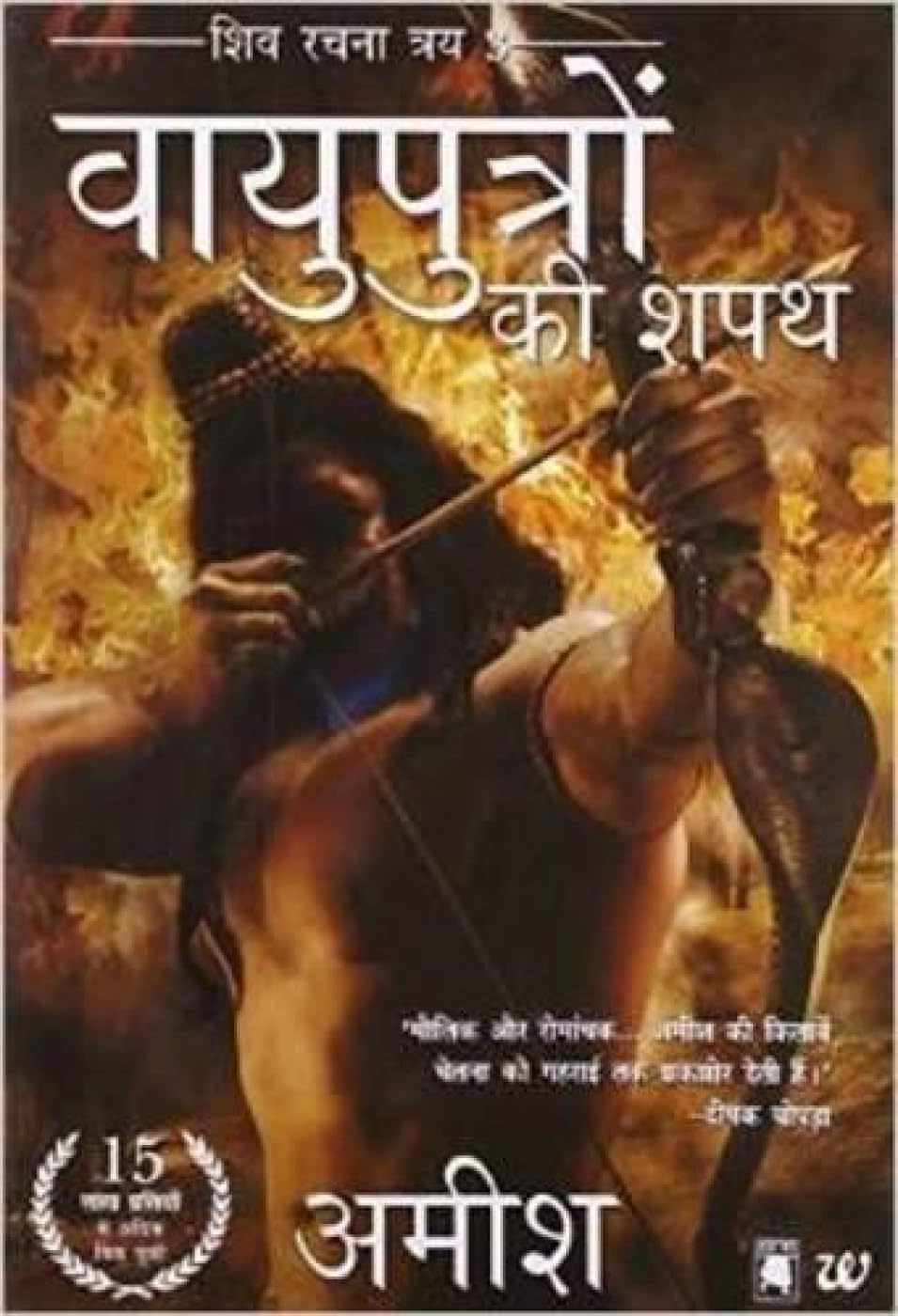 Vayuputro Ki Shapath (Hindi Edition)