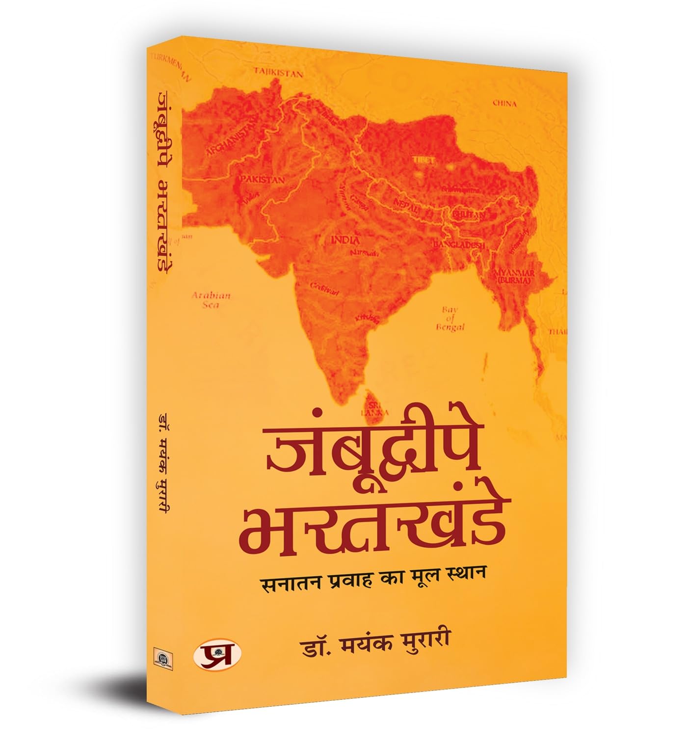 Jambudweepe Bharatkhande: Sanatan Pravah Ka Mul Sthan (Hindi Edition)
