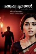 Manushya Mrugangal (Crime thriler kadhakal) /   (  )