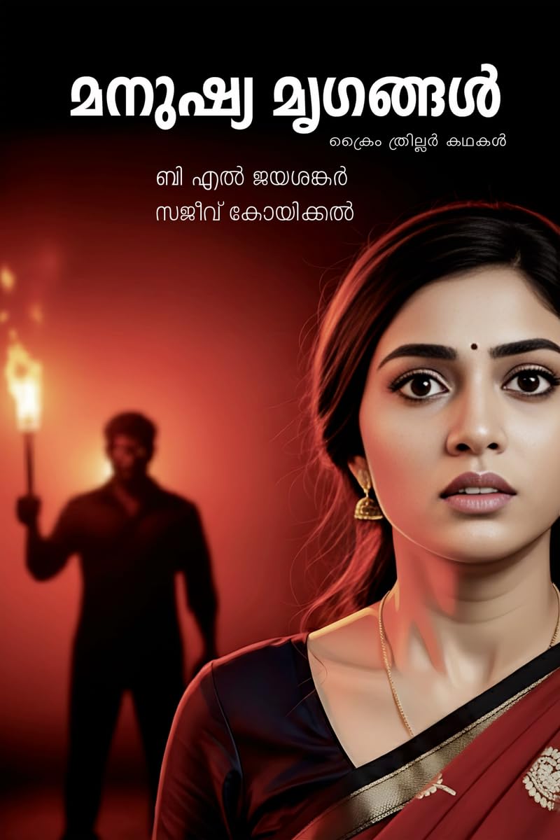 Manushya Mrugangal (Crime thriler kadhakal) /   (  )