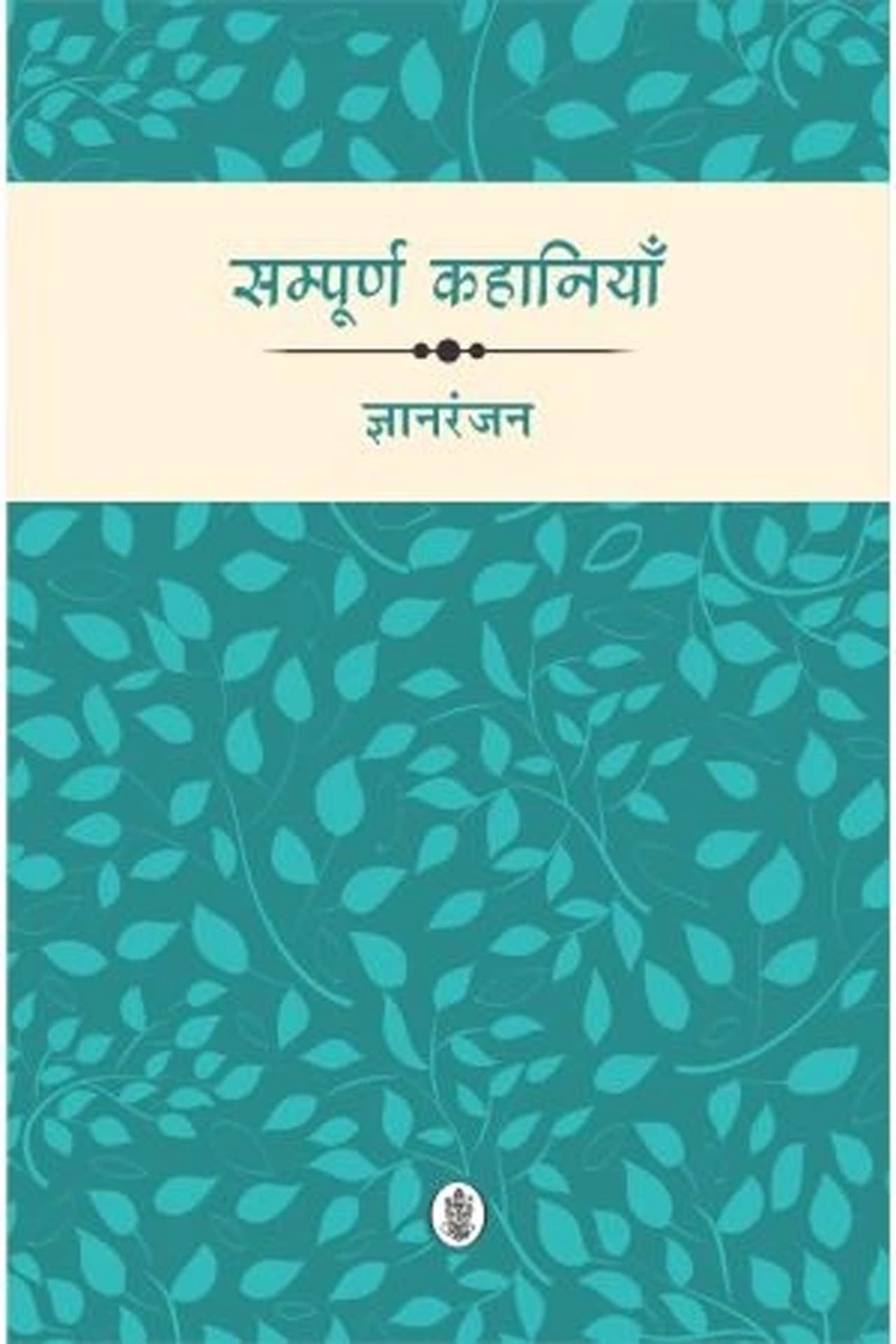 Sampoorna Kahaniyan : Gyan Ranjan