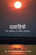 khwahishen /  : The feeling of never ending