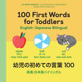 100 First Words for Toddlers: EnglishJapanese Bilingual: ????????? 100 (English and Japanese Edition)