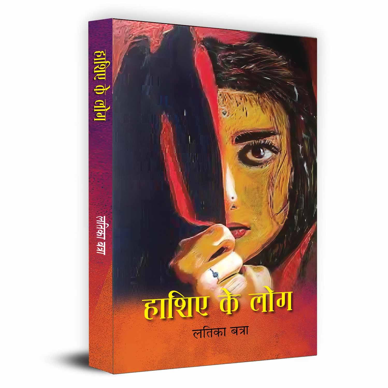 Hashiye Ke Log