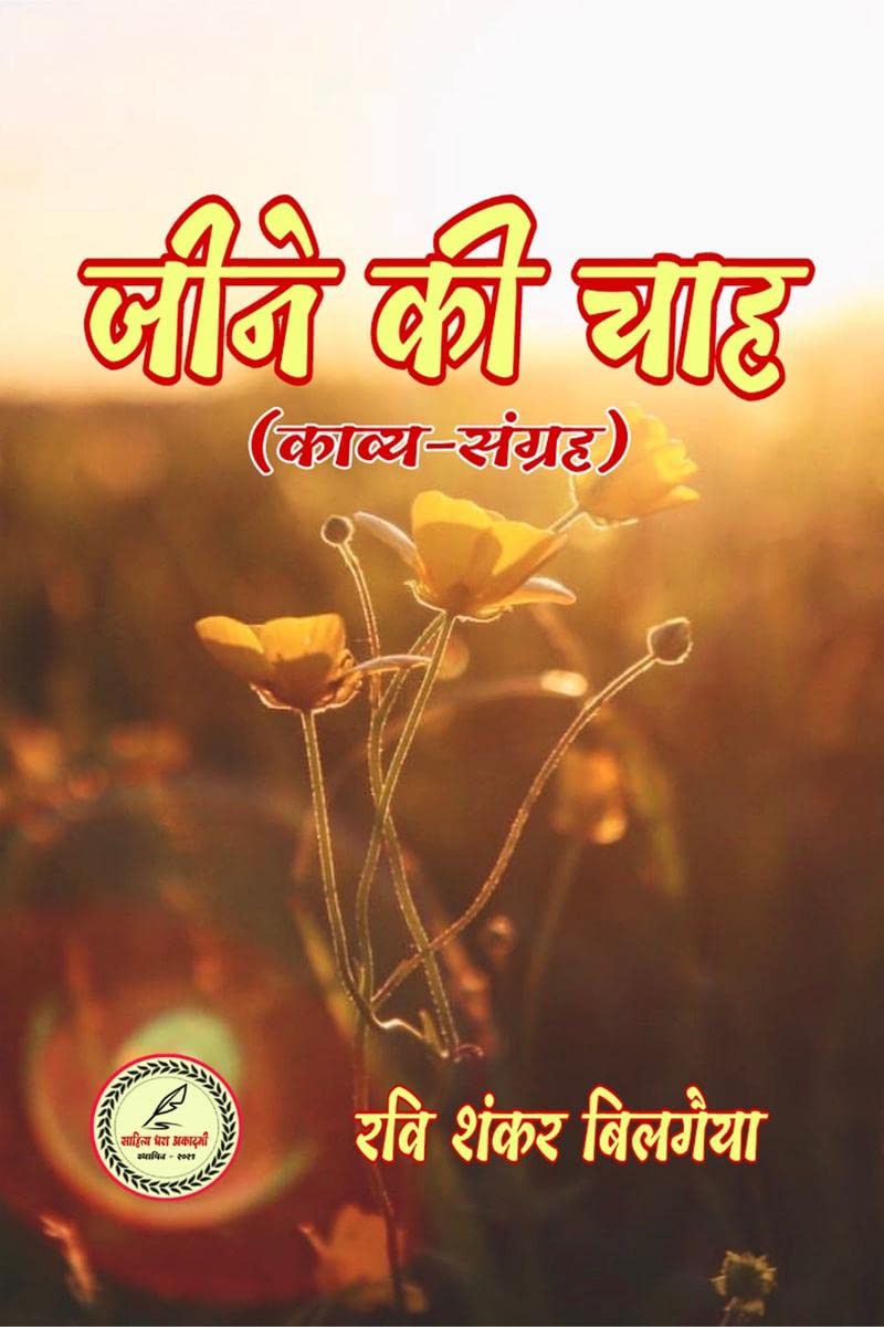 Jeene ki chah /   