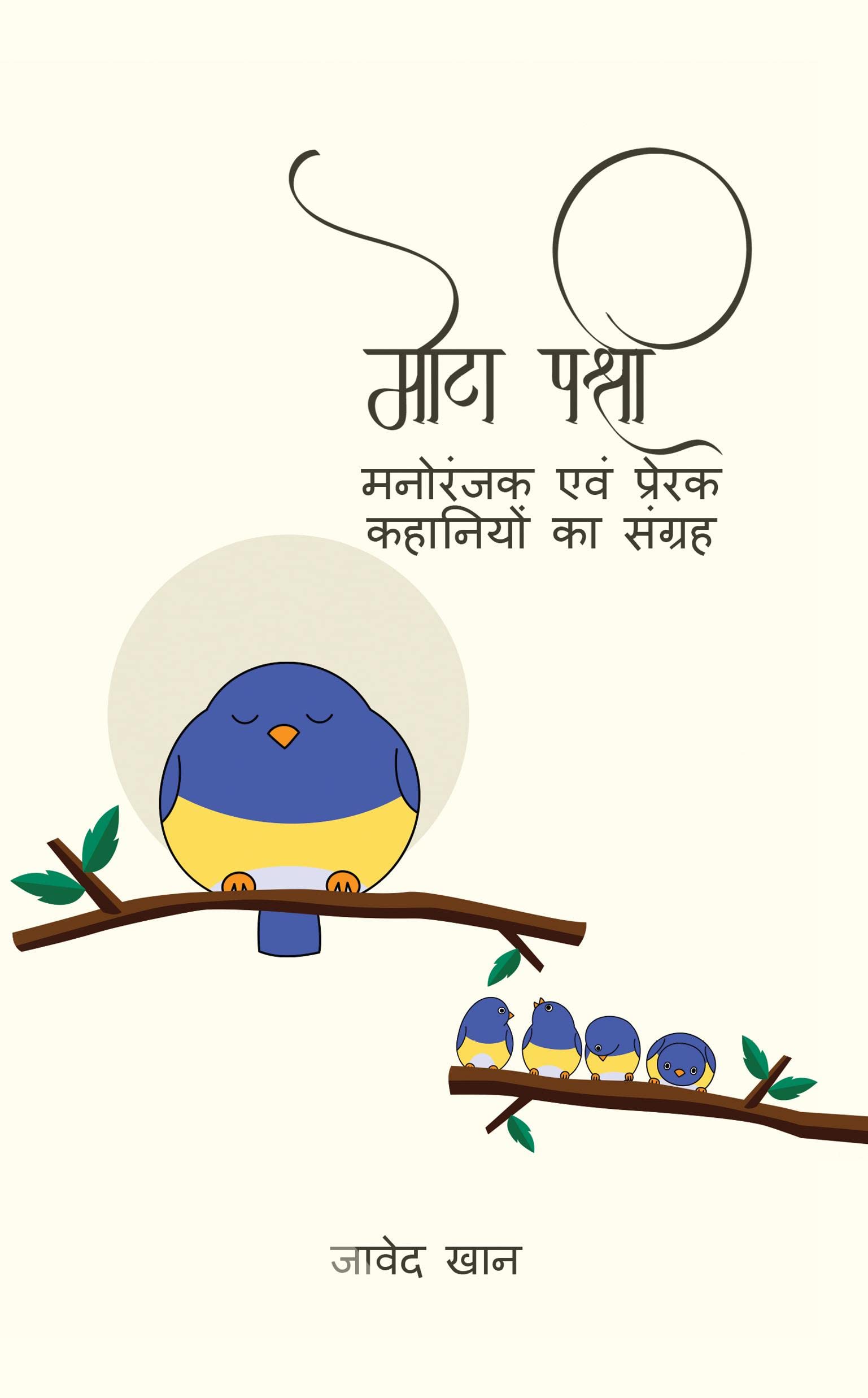 Mota Pakshi /   :      
