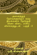 Tamil Grammar Multiple Choice Question Book For All Exams. Part 1 /           1: For All Kind Of Examination