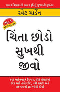 Chinta Chhodo Sukh Se Jiyo in Gujarati (????? ???? ????? ????) (Gujarati Edition)