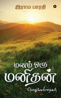 Manam Oru Manithan : Pothuk Kavithaigal